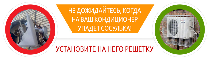 решетки на кондиционеры